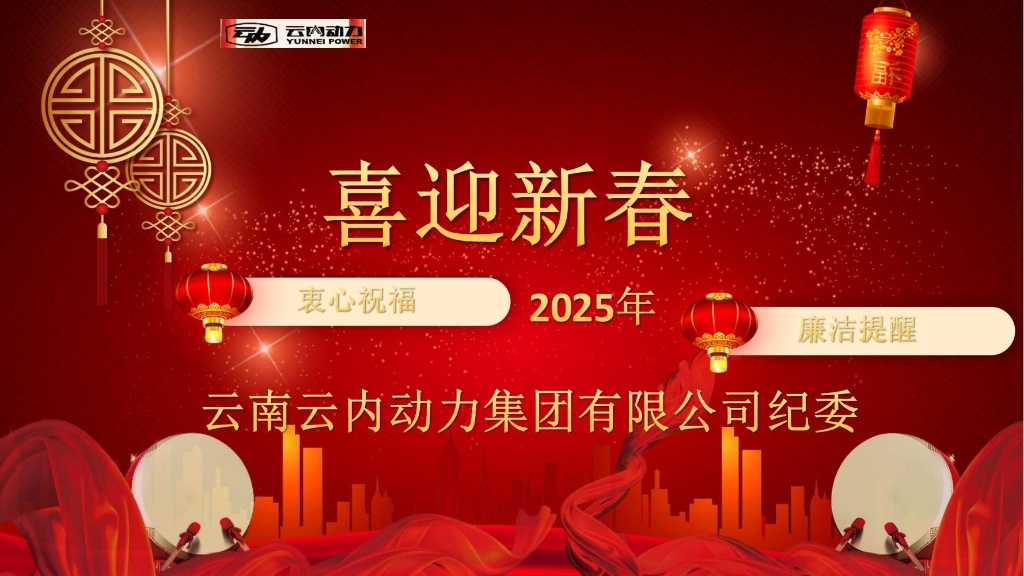 欧博abg动力纪委2025年元旦春节廉洁提醒